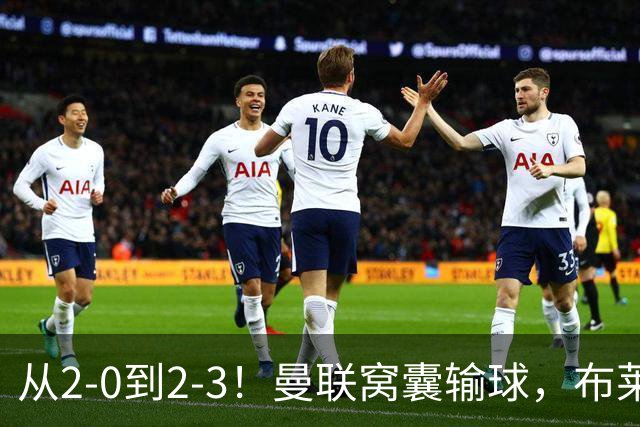 从2-0到2-3！曼联窝囊输球，布莱顿上演绝境大逆转，阵容厚度太差