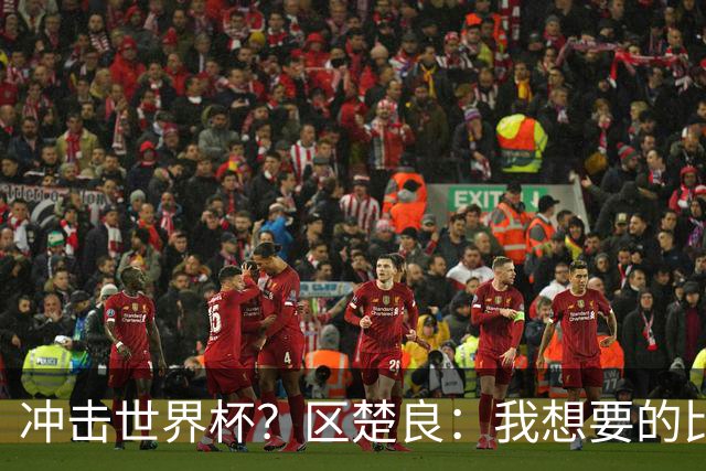 冲击世界杯？区楚良：我想要的比奇迹更多