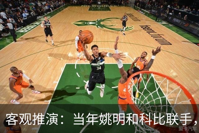 客观推演：当年姚明和科比联手，至少赢得2个以上冠军！